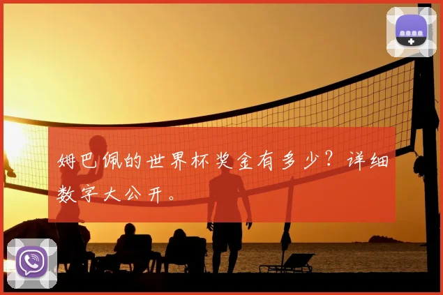姆巴佩的世界杯奖金有多少？详细数字大公开。
