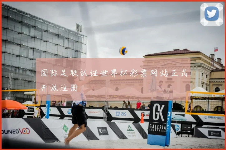 国际足联认证世界杯彩票网站正式开放注册