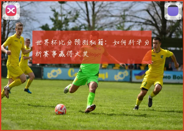 世界杯比分预测秘籍:如何科学分析赛事赢得大奖