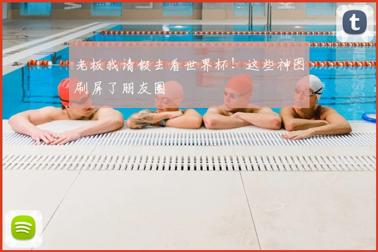 老板我请假去看世界杯!这些神图刷屏了朋友圈