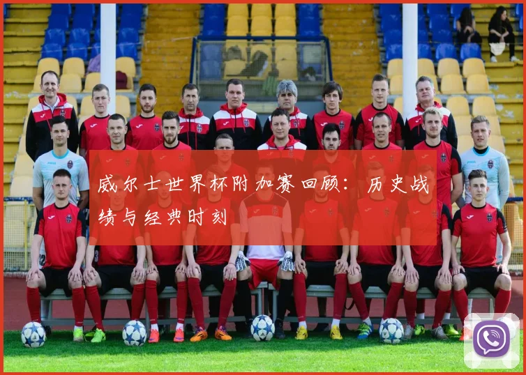 威尔士世界杯附加赛回顾：历史战绩与经典时刻