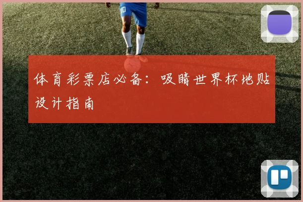 体育彩票店必备:吸睛世界杯地贴设计指南